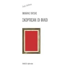 Σκόρπισαν οι φίλοι Πάτσης Μιχάλης