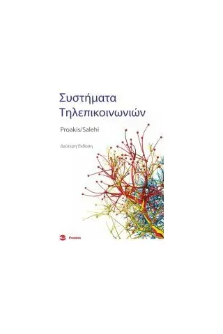 ΣΥΣΤΗΜΑΤΑ ΤΗΛΕΠΙΚΟΙΝΩΝΙΩΝ Proakis Salehi