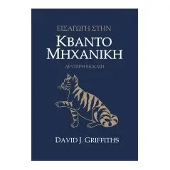 Εισαγωγή στην Κβαντομηχανική David Griffiths