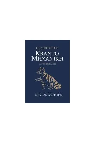 Εισαγωγή στην Κβαντομηχανική David Griffiths