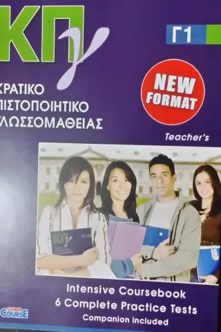 ΚΡΑΤΙΚΟ ΠΙΣΤΟΠΟΙΗΤΙΚΟ ΓΛΩΣΣΟΜΑΘΕΙΑΣ Γ1 teachers  Supercourse