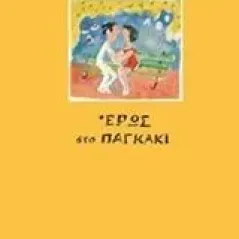 Έρως στο παγκάκι Κυριτσόπουλος Αλέξης