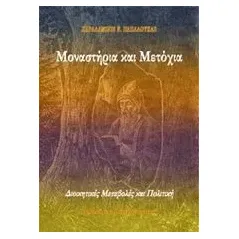 Μοναστήρια και μετόχια Παπαλουκάς Χαράλαμπος