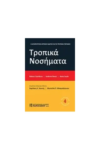 Τροπικά νοσήματα Συλλογικό έργο