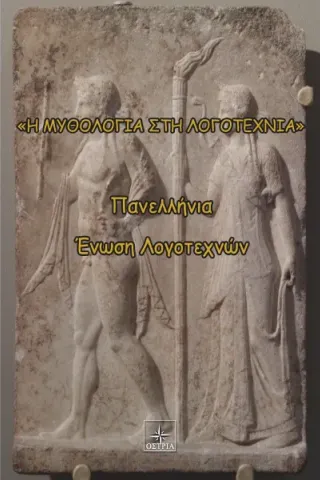 Η μυθολογία στη λογοτεχνία ΠΕΛ Συλλογικό έργο