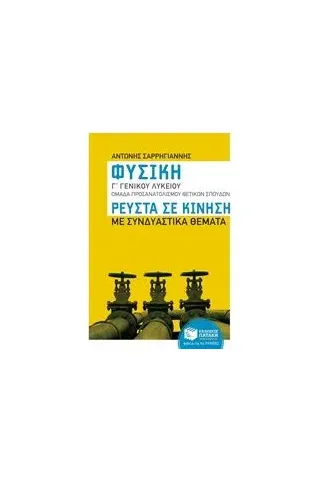 Φυσική Γ΄γενικού λυκείου: Ρευστά σε κίνηση