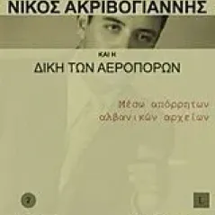 Ο Νίκος Ακριβογιάννης και η δίκη των αεροπόρων Ντάγιος Σταύρος