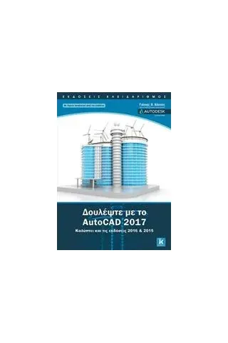 Δουλέψτε με το AutoCAD 2017 Κάππος Γιάννης Θ