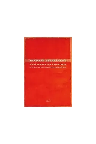 Φαντάσματα του καιρού μας Σεβαστάκης Νικόλας Α