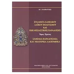 Σύλλεκτα σαμιακού λαϊκού πολιτισμού και εκκλησιαστικής παράδοσης Βαρβούνης Μανόλης Γ