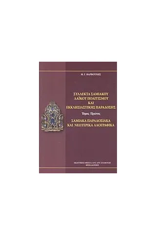 Σύλλεκτα σαμιακού λαϊκού πολιτισμού και εκκλησιαστικής παράδοσης Βαρβούνης Μανόλης Γ