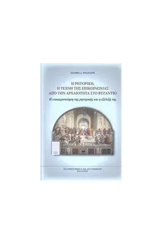 Η ρητορική, η τέχνη της επικοινωνίας από την αρχαιότητα στο Βυζάντιο Τριαντάρη  Μαρά Σωτηρία