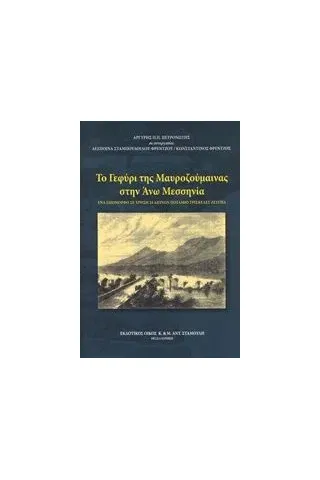 Το γεφύρι της Μαυροζούμαινας στην Άνω Μεσσηνία