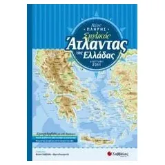 Νέος πλήρης σχολικός άτλαντας της Ελλάδας