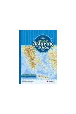 Νέος πλήρης σχολικός άτλαντας της Ελλάδας