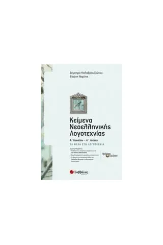 Κείμενα νεοελληνικής λογοτεχνίας Α΄ λυκείου