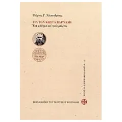 Για τον Κώστα Βάρναλη Αλισανδράτος Γιώργος Γ