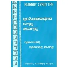 Φιλοσοφία της ζωής Συκουτρής Ιωάννης