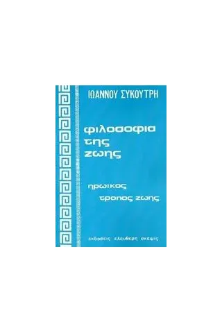 Φιλοσοφία της ζωής Συκουτρής Ιωάννης