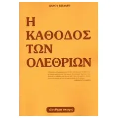 Η κάθοδος των ολεθρίων 1950 - 1985 Βίγλαρης Πάνος