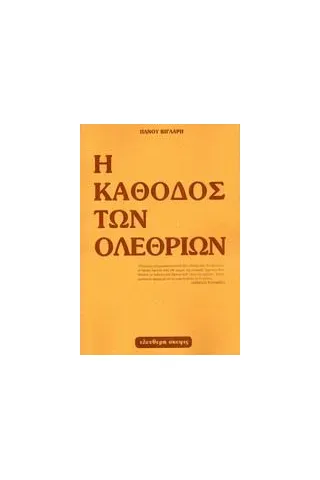 Η κάθοδος των ολεθρίων 1950 - 1985 Βίγλαρης Πάνος