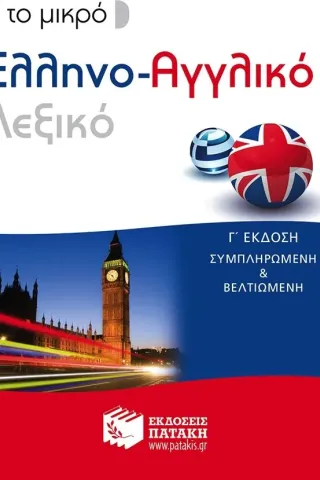 Το μικρό ελληνο-αγγλικό λεξικό