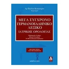 Μέγα σύγχρονο γερμανοελληνική λεξικό ιατρικής ορολογίας Κουσουρής Παύλος