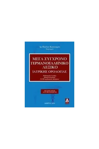 Μέγα σύγχρονο γερμανοελληνική λεξικό ιατρικής ορολογίας