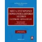 Μέγα σύγχρονο γερμανοελληνική λεξικό ιατρικής ορολογίας