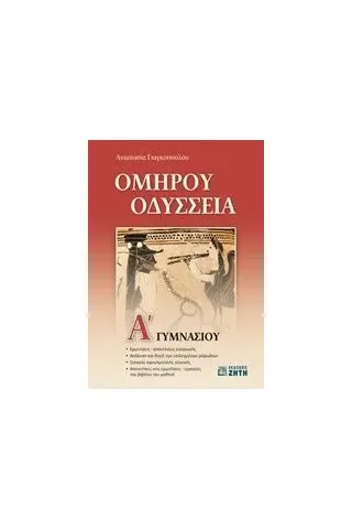 'Ομήρου Οδύσσεια Α'' γυμνασίου Γιαγκοπούλου Αναστασία Α'