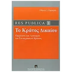 Res publica I: Το κράτος δικαίου Παραράς Πέτρος Ι