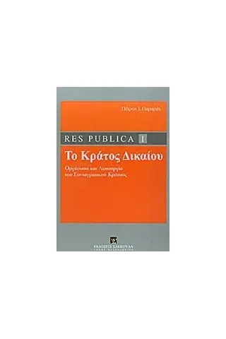 Res publica I: Το κράτος δικαίου