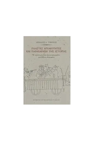 Πλαστές αρχαιότητες και παραχάραξη της ιστορίας Τιβέριος Μιχάλης Α