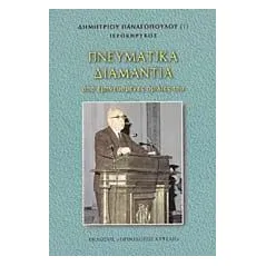 Πνευματικά διαμάντια Παναγόπουλος Δημήτριος