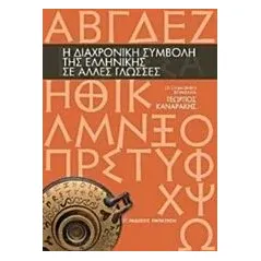 Η διαχρονική συμβολή της ελληνικής σε άλλες γλώσσες Συλλογικό έργο