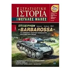 Επιχείρηση "Barbarossa" Κλάδης Κωνσταντίνος