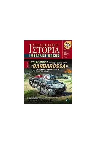 Επιχείρηση "Barbarossa"