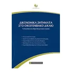 Δικονομικά ζητήματα στο οικογενειακό δίκαιο