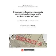 Η προσωρινή δικαστική προστασία του αλλοδαπού απο την πράξη της διοικητικής απέλασης Πουλαράκης