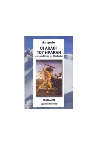 Οι άθλοι του Ηρακλή και η αναζήτηση της ελευθερίας