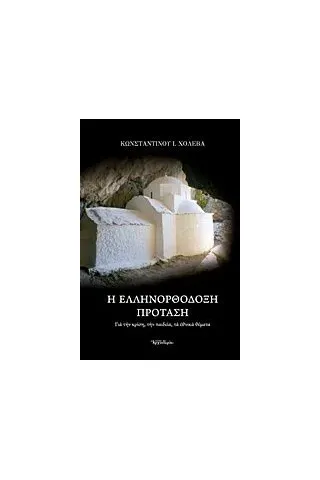 Η ελληνορθόδοξη πρόταση Χολέβας Κωνσταντίνος Ι