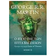 Ο ιππότης των επτά βασιλείων Martin George R R