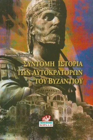 Σύντομη ιστορία των αυτοκρατόρων του Βυζαντίου