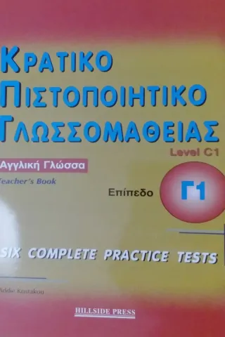 Κρατικο πιστοποιητικό γλωσσομάθειας Teacher's book (overprinted)