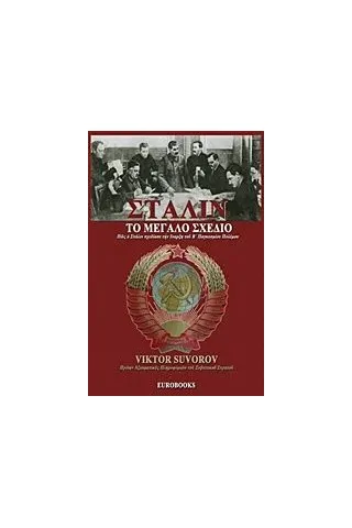 Στάλιν, Το μεγάλο σχέδιο Suvorov Viktor