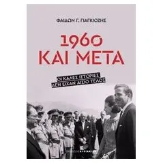 1960 και μετά Γιαγκιόζης Φαίδων