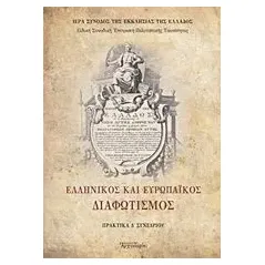 Ελληνικός και ευρωπαϊκός διαφωτισμός Ιερά Σύνοδος της Εκκλησίας της Ελλάδος