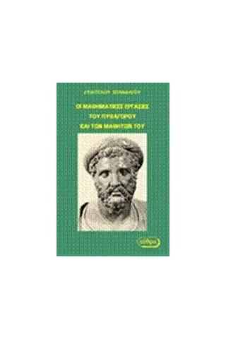 Οι μαθηματικές εργασίες του Πυθαγόρου και των μαθητών του