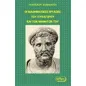 Οι μαθηματικές εργασίες του Πυθαγόρου και των μαθητών του