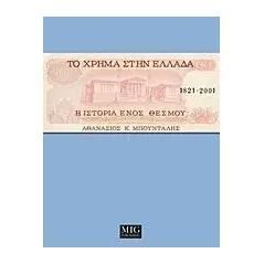 Το χρήμα στην Ελλάδα, 1821-2001 Μπούνταλης Αθανάσιος Κ